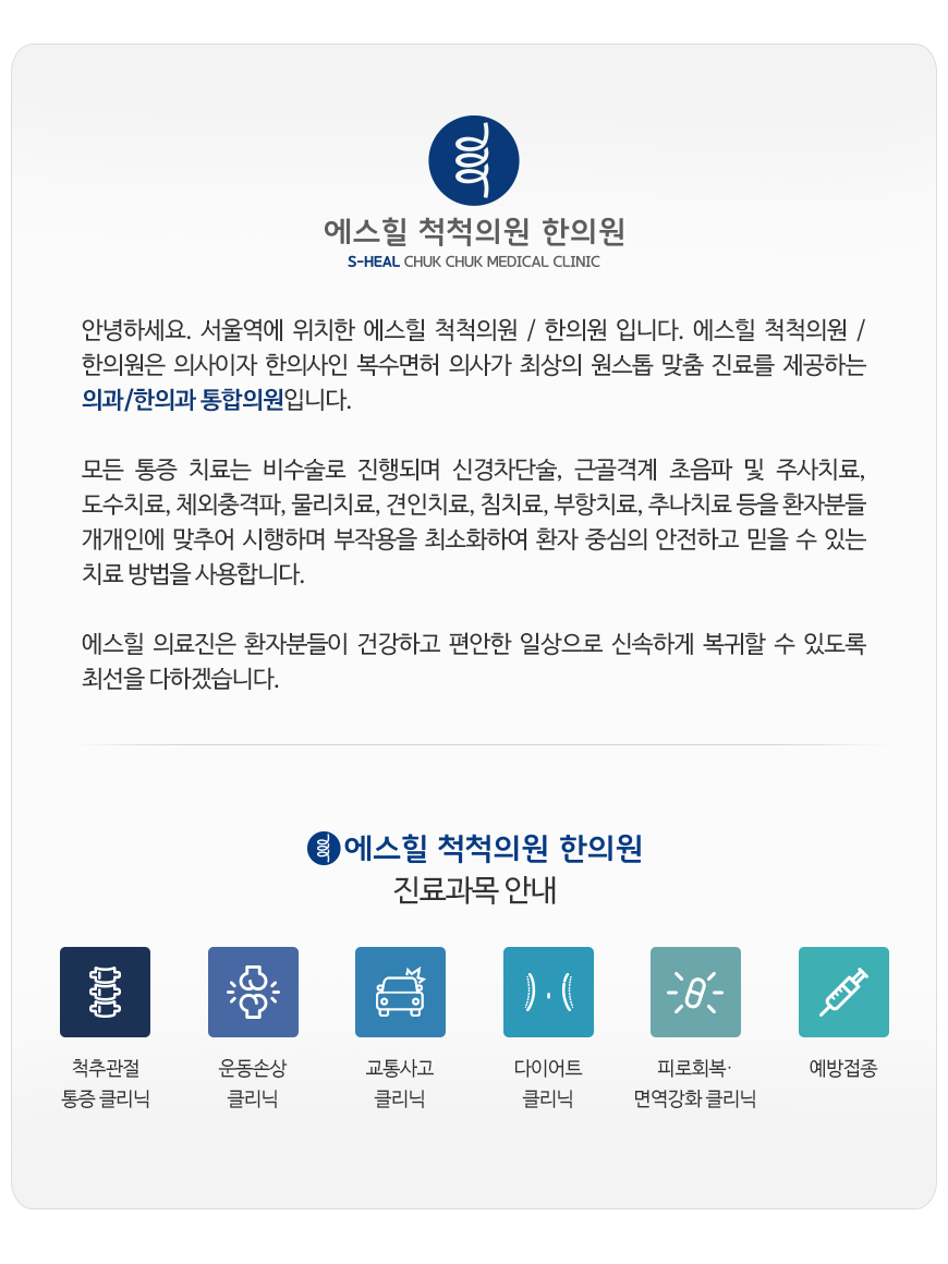 에스힐마취통증의학과-한의원 페이지소개